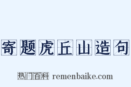寄题虎丘山造句是什么意思的图片